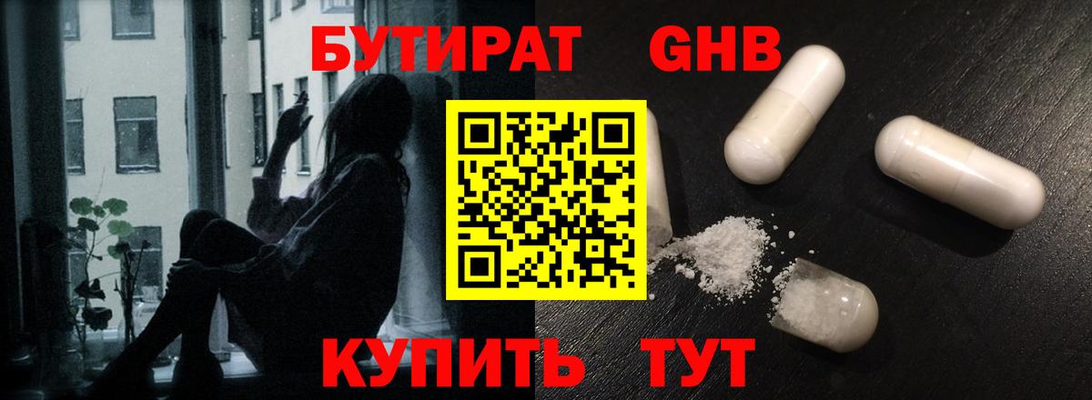Бутират бутандиол  Бутират  Котельники  Вход с VPN 